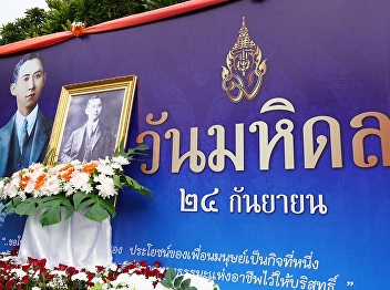 Ceremony to pay homage and laying of
wreaths in the image of Somdej Phra
Mahitalathibet Adulyadej Vikrom Phra
Boromrajchanok to pay tribute to His
Majesty the King Somdej Phra
Mahitalathibet Adulyadej Vikrom Phra
Boromrajchanok