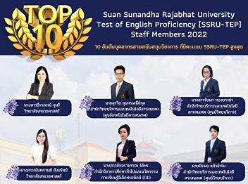 College of Nursing and Health
congratulations to head of management
From the announcement of the English
test scores SSRU-TEP, the top 10 places
for the fiscal year 2022