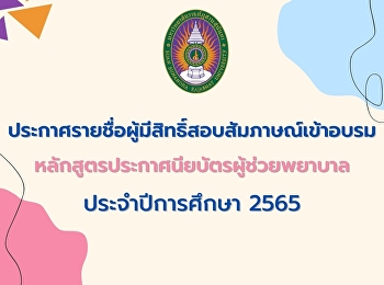 Announcement of the list of eligible
candidates for the interview for the
Nursing Assistant Certification Program
Academic year 2022 (1st semester)