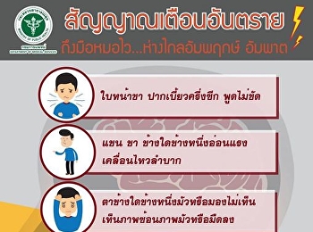 โรคหลอดเลือดสมอง ต้นเหตุ อัมพฤกษ์ อัมพาต
“รู้เร็ว รอด ปลอดอัมพาต”