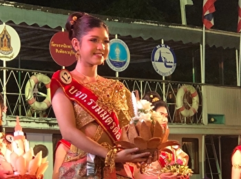 ตัวแทนนักศึกษาพยาบาล ชั้นปีที่ 1
เข้าร่วมประกวดนางนพมาศ ในงาน “แชะ ช้อป
ชิม อาหารบ้านฉัน คืนจันทร์วันเพ็ญ
และงานประเพณีลอย
กระทงกาบกล้วยเมืองแม่กลอง ประจำปี 2565