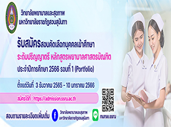 Announcement to recruit new students
Bachelor of Nursing Program, regular
program, bachelor's degree Academic Year
2023 (Round 1 Portfolio)