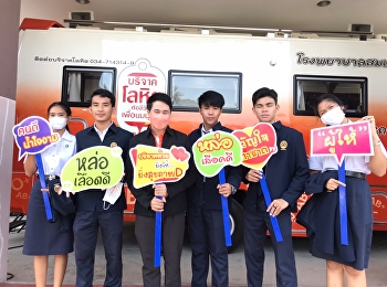 บุคลากรและนักศึกษาวิทยาลัยพยาบาลและสุขภาพ
เข้าร่วมบริจาคโลหิต