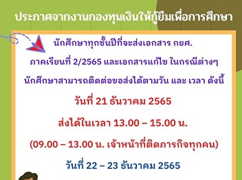 Announcement from the Student Loan Fund
event Students of all years who will
submit documents for Kor Sor. Semester
2/2022