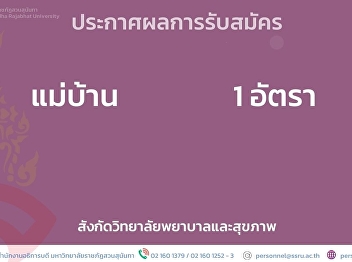 Announcement of recruitment results for
1 housewife under the College of Nursing
and Health