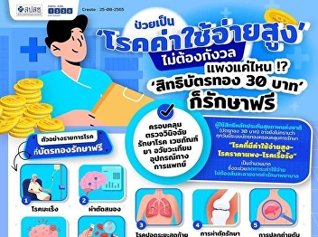 Sick of high-cost disease, don't worry.
No matter how expensive it is, 30 baht
of gold patent is free of charge.