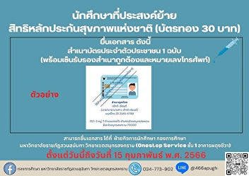 announce any student wish to transfer
the rights of the National Health
Security (Gold Card 30 baht) to use the
rights in hospitals near educational
institutions Documents can be submitted
to the Office of Student Affairs.