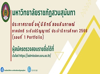Announcement of the list of eligible
candidates for the regular interview,
undergraduate level Academic Year 2023
(Round 1 Portfolio)