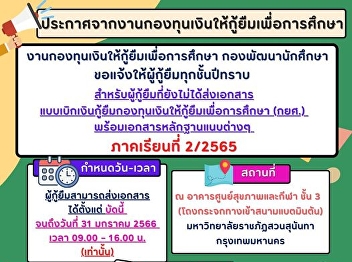 would like to notify borrowers of every
year For borrowers who have not
submitted documents Loan withdrawal
form, Student Loan Fund (Kor Sor.) with
attached documents, semester 2/2022