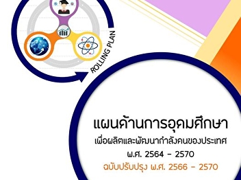 Higher Education Plan to Produce and
Develop the National Manpower B.E.
2564-2570