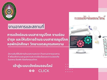 นักศึกษาสามารถแจ้งซ่อมติดตามการซ่อม
ผ่านระบบการแจ้งซ่อมออนไลน์