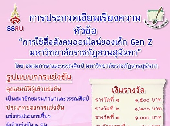 ขอเชิญชวนสมาชิกชมรมเข้าประกวดเขียนเรียงความภายใต้หัวข้อ
“การใช้สื่อสังคมออนไลน์ของเด็ก Gen Z
มหาวิทยาลัยราชภัฏสวนสุนันทา