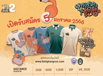 สำนักงานวิทยาเขตสมุทรสงคราม
มหาวิทยาลัยราชภัฏสวนสุนันทา
เชิญชวนวิ่งมาราธอนไปพร้อมกันกับโครงการโกงกางรัน
มินิมาราธอน ครั้งที่ 2