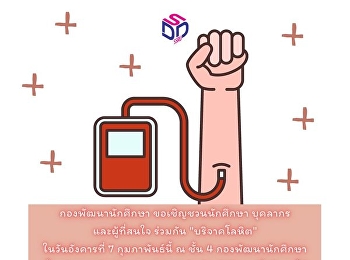 กองพัฒนานักศึกษา ขอเชิญชวนนักศึกษา
บุคลากรและผู้ที่สนใจ ร่วมกัน
