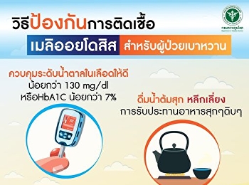 วิธีป้องกันการติดเชื้อ เมลิออยโดสิส
สำหรับผู้ป่วยเบาหวาน