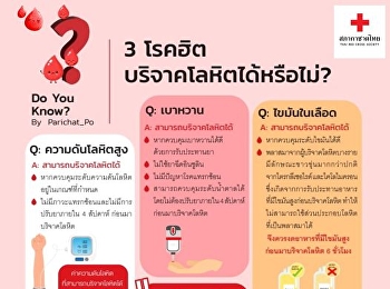 3 โรคฮิตบริจาคโลหิตได้หรือไม่?