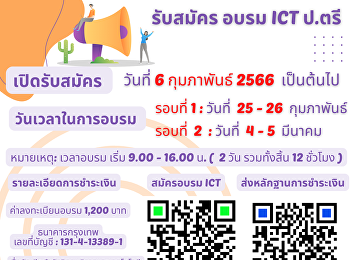 เปิดรับสมัครอบรม ICT ออนไลน์ (ป.ตรี)
รอบเดือน ก.พ. 66 จำนวนจำกัด