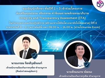 ขอเชิญนักศึกษา ชั้นปีที่ 1 – 3
เข้าร่วมโครงการ ส่งเสริมคุณธรรม จริยธรรม
ค่านิยมตามหลักธรรมาภิบาล