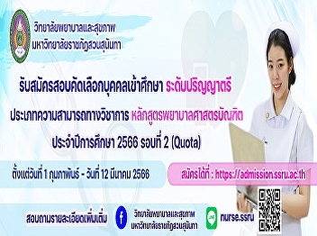 Announcement to recruit new students
Bachelor of Nursing Program, regular
program, bachelor's degree Academic Year
2023 (Round 2 Quota)