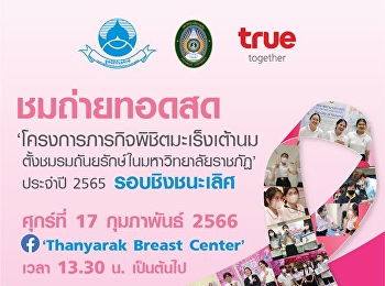 มูลนิธิถันยรักษ์ ฯ ขอเชิญชวนน้อง ๆ
นักศึกษา คณะอาจารย์
ผู้บริหารมหาวิทยาลัยราชภัฏ
และผู้ที่สนใจ มาร่วมลุ้น ส่งกำลังใจ
ส่งแรงเชียร์  ให้กับ 12 ชมรมถันยรักษ์