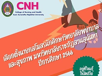 ขอเชิญชวนนักศึกษา รหัส 62-65
เข้าร่วมโครงการเลือกตั้งนายกสโมสรนักศึกษาวิทยาลัยพยาบาลและสุขภาพ
มหาวิทยาลัยราชภัฎสวนสุนันทา
ประจำปีการศึกษา 2566