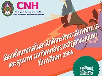 Invite students code 62-65 to
participate in the election project for
the president of the College of Nursing
and Health Student Club. Suan Sunandha
Rajabhat University Academic Year 2023