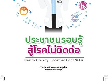 knowledgeable people fight
non-communicable diseases (Health
Literacy : Together Fight NCDs)