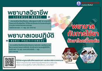 พยาบาลกับการใช้ยารักษาโรคเบื้องต้น