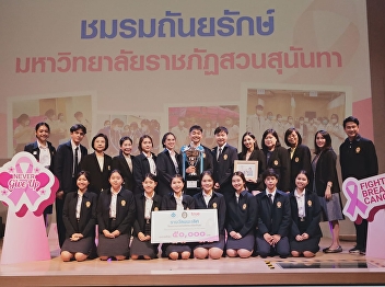 College of Nursing and Health
congratulations to Thanyarak Club, Suan
Sunandha Rajabhat University On the
occasion of receiving the first prize in
the contest 