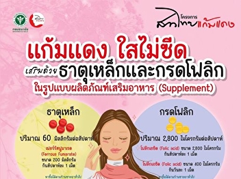 Girls get free...Women of reproductive
age aged 13-45 years receive 60
milligrams of iron supplementation
tablets and 2,800 micrograms of folic
acid once a week from the National
Health Security System NHSO.