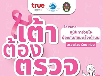 Invite everyone to do a breast
self-examination. Regularly through the
Sunanta Ruamjai Prevention of Breast
Cancer project.