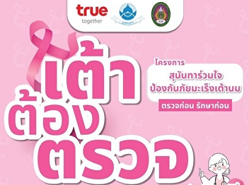 Invite everyone to do a breast
self-examination. Regularly through the
Sunanta Ruamjai Prevention of Breast
Cancer project.