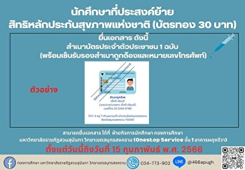 announce For students who wish to
transfer their rights to the National
Health Security The Student Affairs
Department extends the time for
receiving documents to transfer the
National Health Security entitlement to
March 1, 2023.