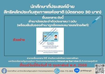 announce For students who wish to
transfer their rights to the National
Health Security The Student Affairs
Department extends the time for
receiving documents to transfer the
National Health Security entitlement to
March 1, 2023.