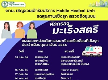 Bangkok invites you to receive the
service. Mobile Medical Unit Proactive
health vehicle check on the community