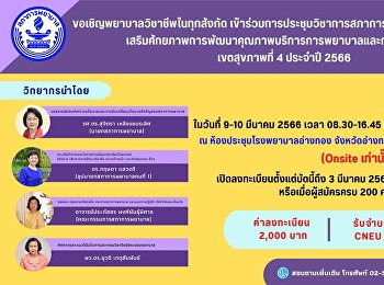 ขอเชิญพยาบาลวิชาชีพในทุกสังกัดเข้าร่วมการประชุมวิชาการสภาการพยาบาลสัญจร
เขตสุขภาพที่ 4 ประจำปี 2566