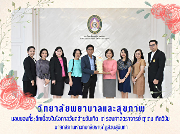 Administrators and personnel of the
College of Nursing and Health Give a
gift to President of Suan Sunandha
Rajabhat University Council On the
occasion of the birthday
