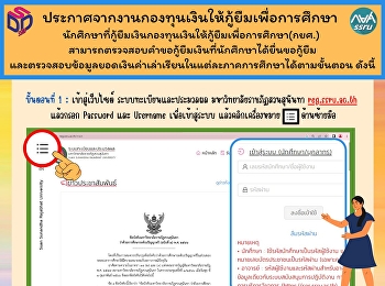 ประกาศจากงานกองทุนเงินให้กู้ยืมเพื่อการศึกษานักศึกษาที่กู้ยืมเงินกองทุนเงินให้กู้ยืมเพื่อการศึกษา(กยศ.)
สามารถตรวจสอบคำขอกู้ยืมเงิน