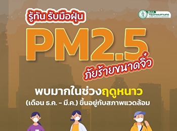 รู้ทัน รับมือฝุ่น PM2.5 ภัยร้ายขนาดจิ๋ว
ที่พบมากในช่วงฤดูหนาว (เดือน ธ.ค. -
มี.ค.)