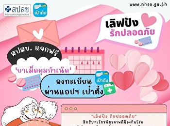 สปสช.แจก “ยาเม็ดคุมกำเนิด”
เพิ่มทางเลือกใหม่ขอรับผ่านแอปเป๋าตัง