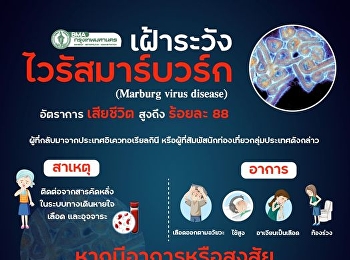เฝ้าระวังไวรัสมาร์บวร์ก (Marburg Virus
Disease)