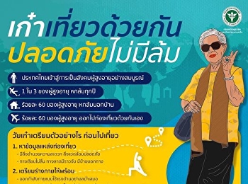 (วัย)เก๋าเที่ยวด้วยกัน …ปลอดภัยไม่มีล้ม