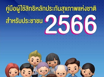 คู่มือผู้ใช้สิทธิหลักประกันสุขภาพแห่งชาติ
สำหรับประชาชน 2566