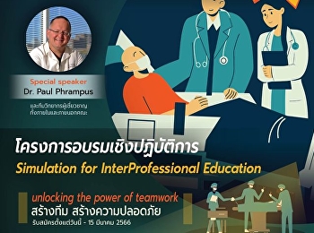 ขอเชิญบุคลากรทางการเเพทย์เข้าร่วมโครงการอบรมเชิงปฏิบัติการ
Simulation for InterProfessional
Education “Unlocking the power of
teamwork”