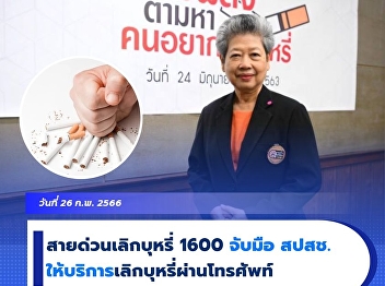 The hotline quit smoking 1600 joins the
NHSO. Providing smoking service via
telephone.