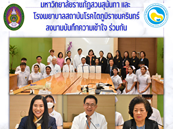 Memorandum of Understanding Signing
Ceremony between Suan Sunandha Rajabhat
University and Bhumirajanagarindra
Kidney Institute Hospital
