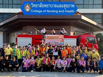Lecturers, staff and students of the
College of Nursing and Health Suan
Sunandha Rajabhat University Samut
Songkhram Campus Participated in basic
fire fighting training and fire
evacuation drills fiscal year 2023