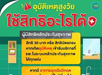 ผู้สูงวัย สิทธิ 30 บาท หรือ สิทธิบัตรทอง
หากเกิดอุบัติเหตุ