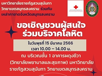 ประชาสัมพันธ์และเชิญชวนผู้บริหาร
คณาจารย์ บุคลากร
และนักศึกษาร่วมบริจาคโลหิต