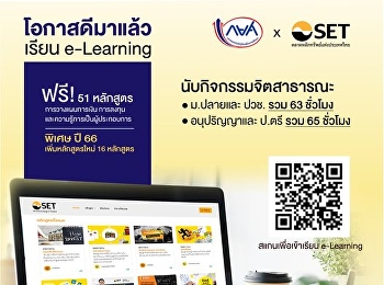 กองทุนเงินให้กู้ยืมเพื่อการศึกษา (กยศ.)
และตลาดหลักทรัพย์แห่งประเทศไทย (ตลท.)
เพิ่มหลักสูตร SET e-learning อีก 16
หลักสูตร  จากเดิม 35 หลักสูตร รวมเป็น 51
หลักสูตร